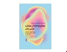 کتاب درسنامه تشخیص و درمان عملکرد و اختلال عملکرد جنسی زنان انتشارات ارجمند