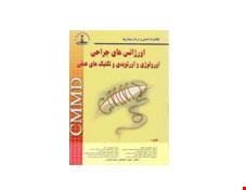 کتاب CMMD اورژانسهای جراحی اورولوژی و اورتوپدی و تکنیکهای عملی انتشارات شهر آب