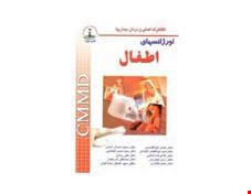 کتاب CMMD اورژانس های اطفال انتشارات شهر آب
