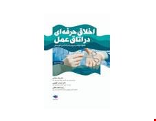 کتاب اخلاق حرفه‌ای در اتاق عمل ویراست دوم انتشارات جامعه نگر