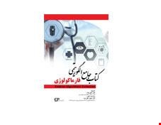سری کتب جامع الگوریتمی فارماکولوژی انتشارات اطمینان