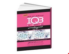 کتاب IQB ایمنی شناسی (دو جلدی)(سوالات و پاسخنامه تشریحی) (چاپ ششم)