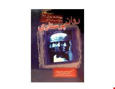 کتاب روان پرستاری بهداشت روان 2 انتشارات بشری