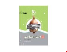 کتاب دستور زبان فارسی جامع کنکور سری سیر تا پیاز موضوعی کنکور 1401 انتشارات گاج