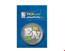 کتاب واژگان جامع زبان انگلیسی کنکور سری Tick two نظام جدید  انتشارات گاج 