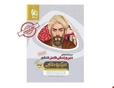 کتاب دین و زندگی کامل جامع کنکور جلد درسنامه سری میکرو طلایی کنکور 1401 انتشارات گاج 