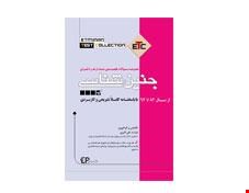 کتاب ETC مجموعه سوالات طبقه بندی شده ارشد و دکترای جنین شناسی انتشارات اطمینان