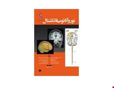 کتاب نوروآناتومی فانکشنال انتشارات ابن سینا