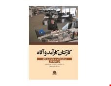 کتاب کارکنان کارآمد و آگاه انتشارات ابن سینا