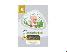 کتاب فوت و فن فیزیک جامع کنکور تجربی سری مینی میکرو طلایی نظام جدید  انتشارات گاج