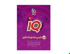 کتاب شیمی جامع کنکور جلد2سری iQ کنکور 1402 انتشارات گاج