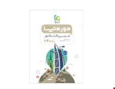 کتاب عربی جامع کنکور سری دور دنیا در نیم ساعت کنکور 1400 انتشارات گاج 