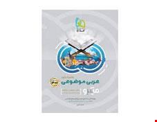 کتاب عربی موضوعی جامع کنکور سری میکرو طبقه بندی کنکور 1401 انتشارات گاج 