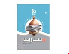 کتاب لغت و املا فارسی جامع کنکور سری سیر تا پیاز موضوعی انتشارات گاج