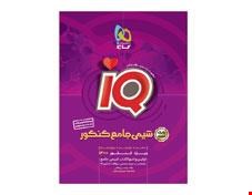 کتاب شیمی جامع کنکور جلد1سری iQکنکور 1402 انتشارات گاج