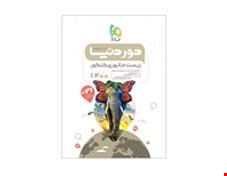 کتاب زیست شناسی جانوری جامع کنکور تجربی سری دور دنیا در نیم ساعت کنکور 1400 انتشارات گاج