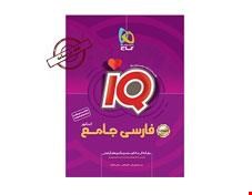 کتاب فارسی جامع کنکور جلد درسنامه سری iQ نظام جدید انتشارات گاج