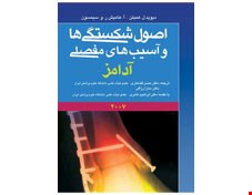 کتاب اصول شکستگی ها و آسیب های مفصلی آدامز