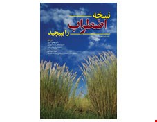 کتاب نسخه اضطراب را بپیچید