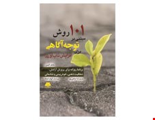 کتاب 101 روش مبتنی بر توجه آگاهی برای افزایش تاب آوری
