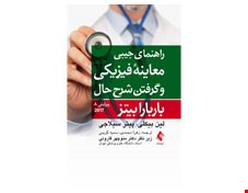 کتاب راهنمای جیبی معاینه فیزیکی و گرفتن شرح حال باربارا بیتز  2017 انتشارات ارجمند