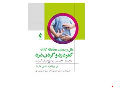 کتاب علل و درمان محافظه‌ کارانه کمردرد و گردن‌ درد
