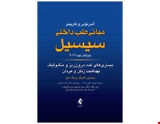 مبانی طب داخلی سیسیل بیماری های غدد درون ریز و متابولیک، بهداشت زنان و مردان 2016 ویرایش نهم انتشارات ارجمند