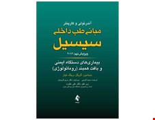 مبانی طب داخلی سیسیل بیماری های دستگاه ایمنی و بافت همبند 2016 ویرایش نهم انتشارات ارجمند