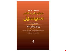 مبانی طب داخلی سیسیل بیماری های کلیه 2016 ویرایش نهم انتشارات ارجمند