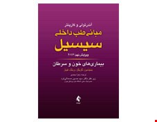 مبانی طب داخلی سیسیل بیماری های خون و سرطان 2016 ویرایش نهم انتشارات ارجمند