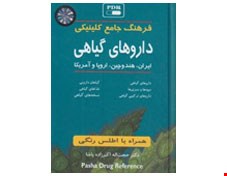 فرهنگ جیبی داروهای گیاهی ایران
