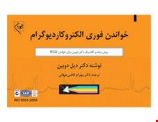 کتاب خواندن فوری الکتروکاردیوگرام دیل دوبین انتشارات گلبان 