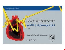 خواندن سریع الکتروکاردیوگرام ویژه پرستاری و مامایی
