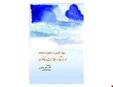 کتاب بهره گیری از معنویت جامعه در ارتقاء سلامت خانواده