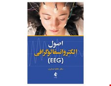 کتاب اصول الکتروانسفالوگرافی (EEG)