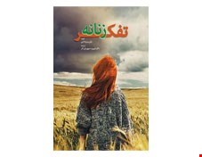 کتاب تفکر زنانه