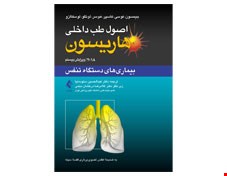 کتاب اصول طب داخلی هاریسون بیماری ‌های دستگاه تنفس 2018 انتشارات ارجمند