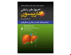 کتاب اصول طب داخلی هاریسون بیماری ‌های کبد و مجاری صفراوی 2018 انتشارات ارجمند
