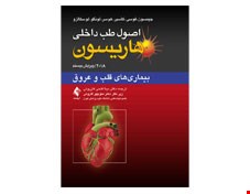 کتاب اصول طب داخلی هاریسون بیماری ‌های قلب و عروق 2018 انتشارات ارجمند