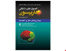 کتاب اصول طب داخلی هاریسون بیماری ‌های مغز و اعصاب 2018 انتشارات ارجمند