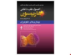کتاب اصول طب داخلی هاریسون بیماری ‌های دستگاه انکولوژی 2018 انتشارات ارجمند