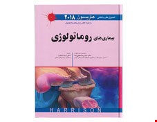 اصول طب داخلی هاریسون 2018 بیماری های روماتولوژی