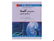 اصول طب داخلی هاریسون 2018 بیماری های کلیه و مجاری ادراری