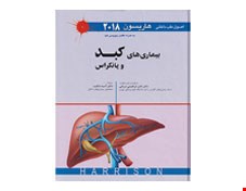 اصول طب داخلی هاریسون 2018 بیماری های کبد و پانکراس
