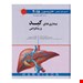 انتشارات: اندیشه رفیع