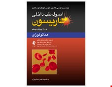 کتاب اصول طب داخلی هاریسون بیماری ‌های هماتولوژی 2018 انتشارات ارجمند