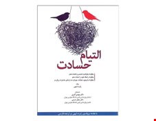 کتاب التیام حسادت