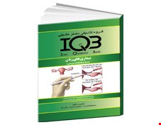 کتاب IQB بیماری ‌های زنان (همراه با پاسخنامه تشریحی)