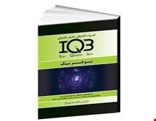 کتاب IQB بیوفیزیک (همراه با پاسخنامه تشریحی)