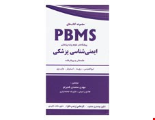 مجموعه کتاب های PBMS ایمنی شناسی پزشکی مقدماتی و پیشرفته